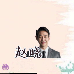 赵晓