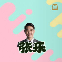 张乐